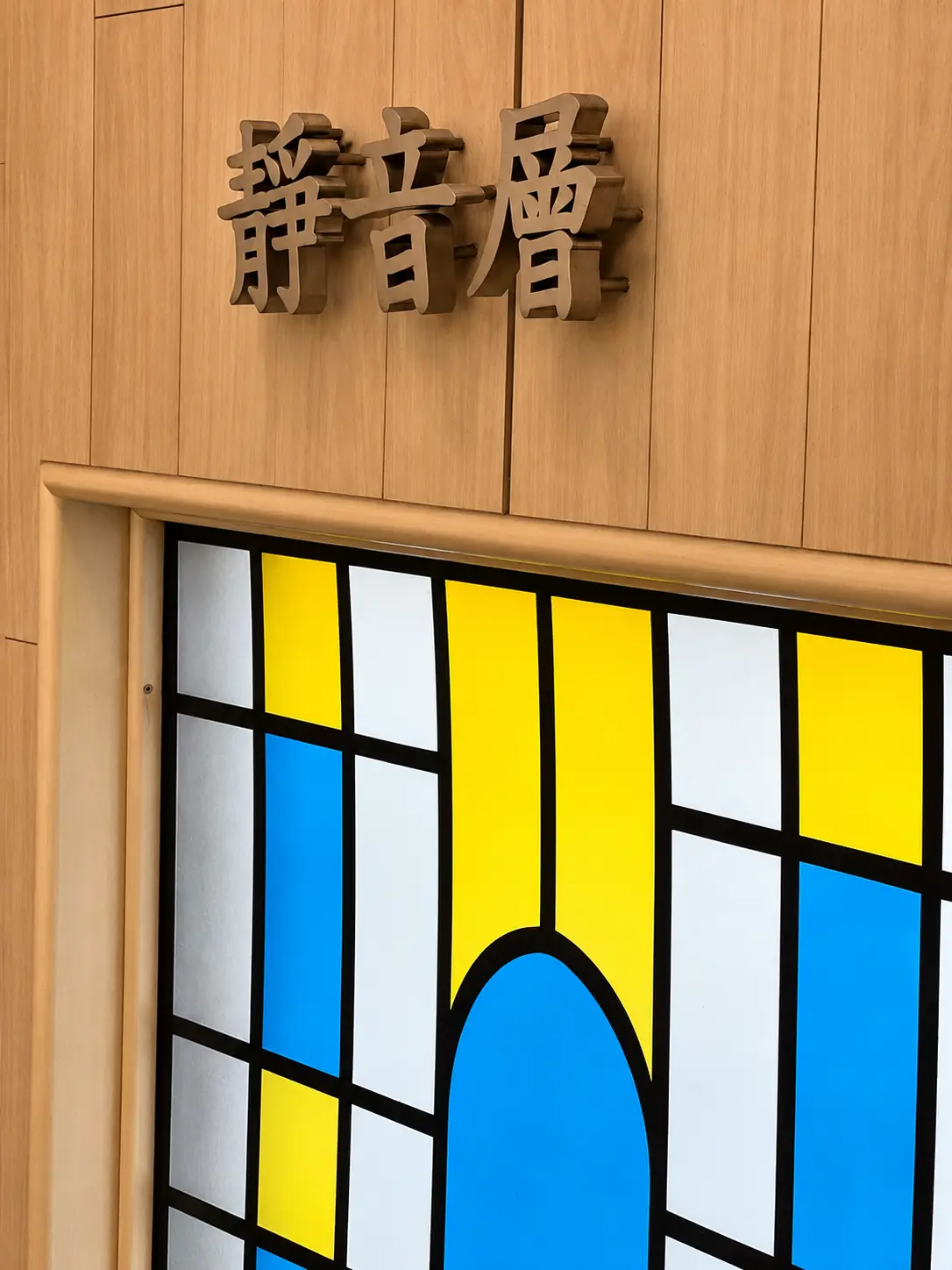 九龍殯儀館三樓靜音層標示及藍黃彩色玻璃